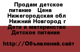 Продам детское питание › Цена ­ 130 - Нижегородская обл., Нижний Новгород г. Дети и материнство » Детское питание   